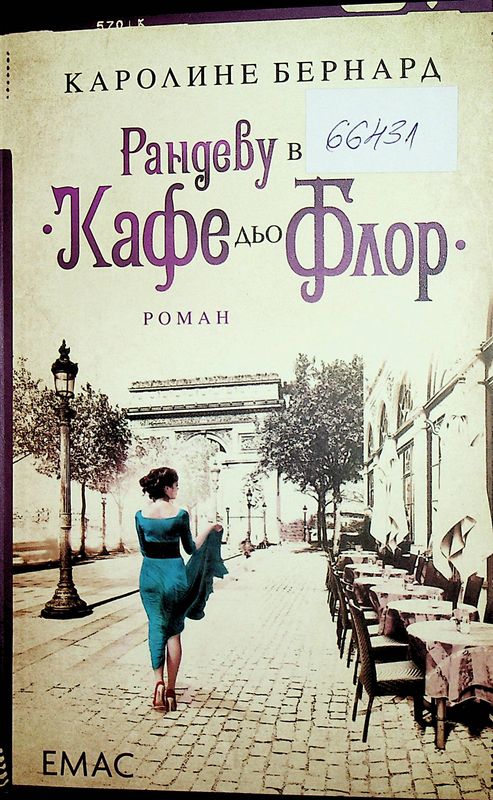 Рандеву в "Кафе дьо Флор"