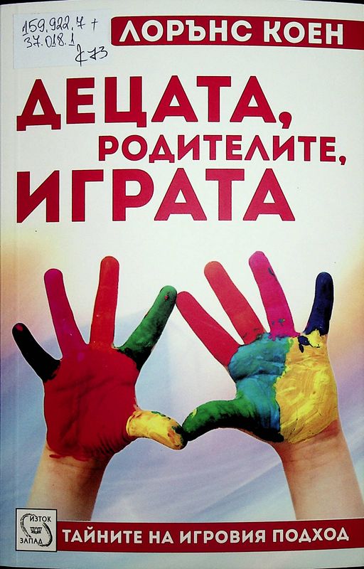 Децата, родителите, играта