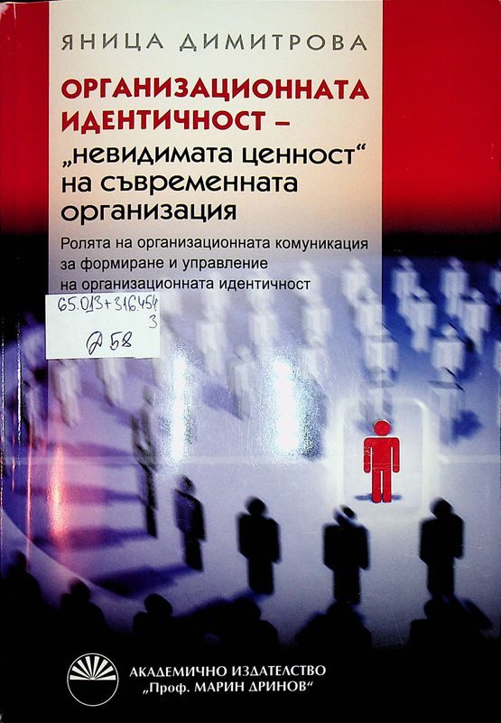 Организационната идентичност - "невидимата ценност" на съвременната организация