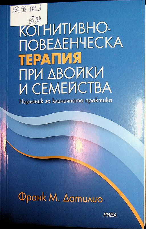 Когнитивно-поведенческа терапия при двойки и семейства