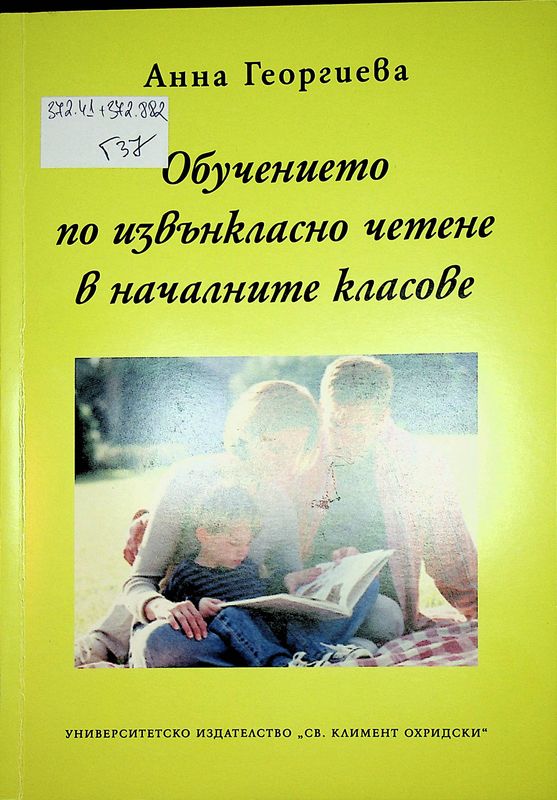 Обучението по извънкласно четене в началните класове