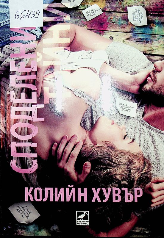 Споделени тайни