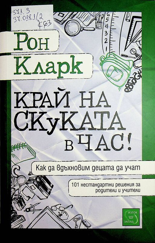 Край на скуката в час!