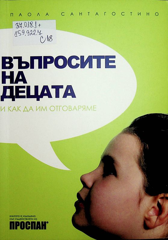 Въпросите на децата