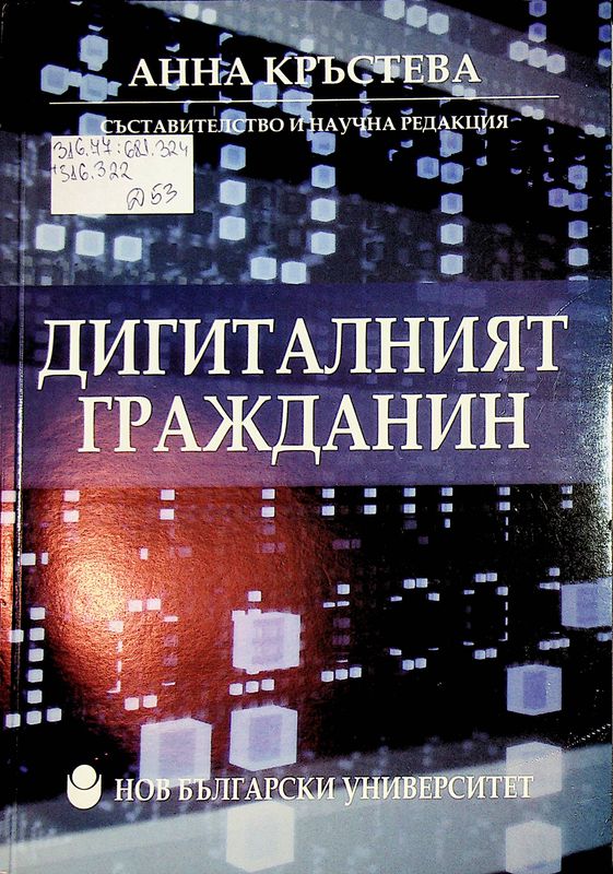 Дигиталният гражданин
