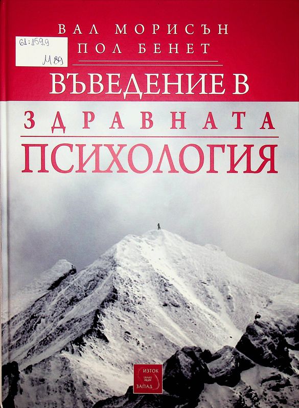 Въведение в здравната психология