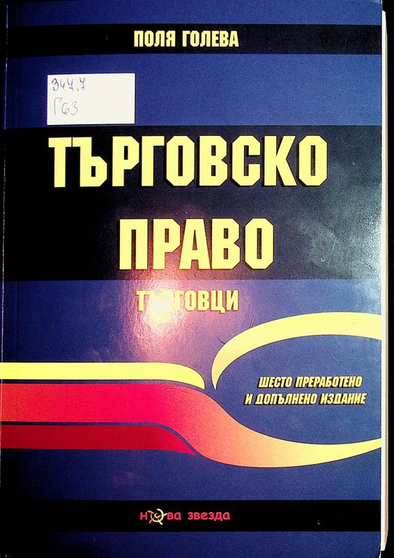 Търговско право