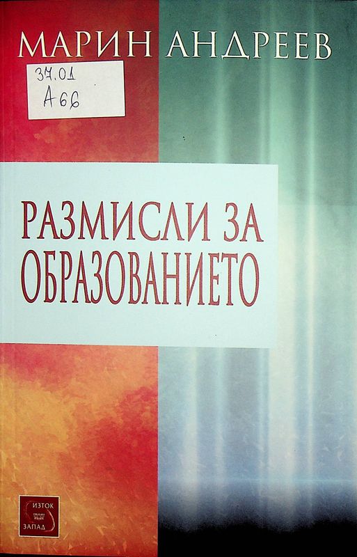 Размисли за образованието
