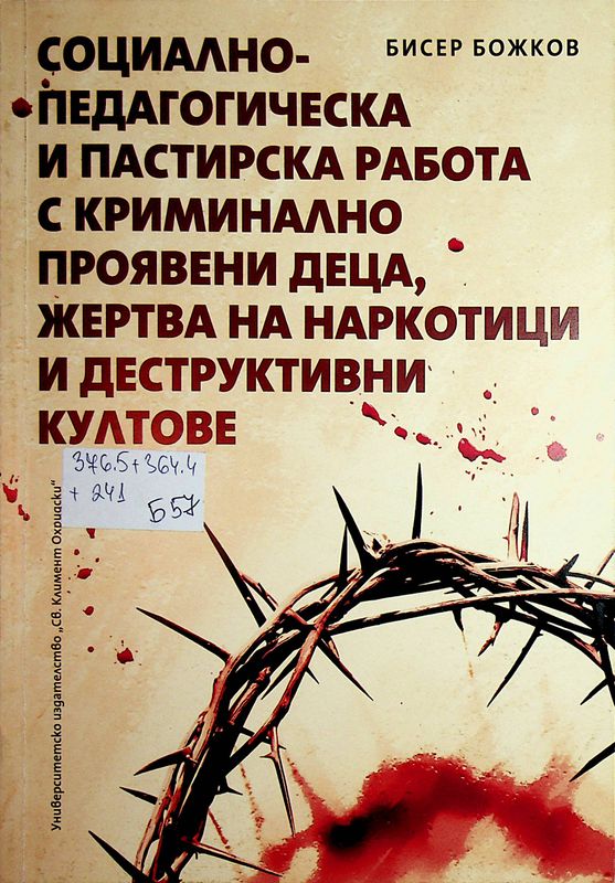 Социално-педагогическа и пастирска работа с криминално проявени деца, жертва на наркотици и деструктивни култове