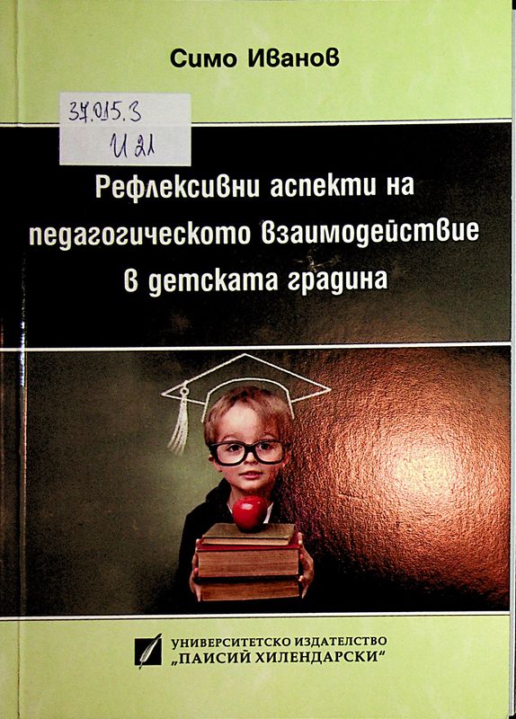 Рефлексивни аспекти на педагогическото взаимодействие в детската градина