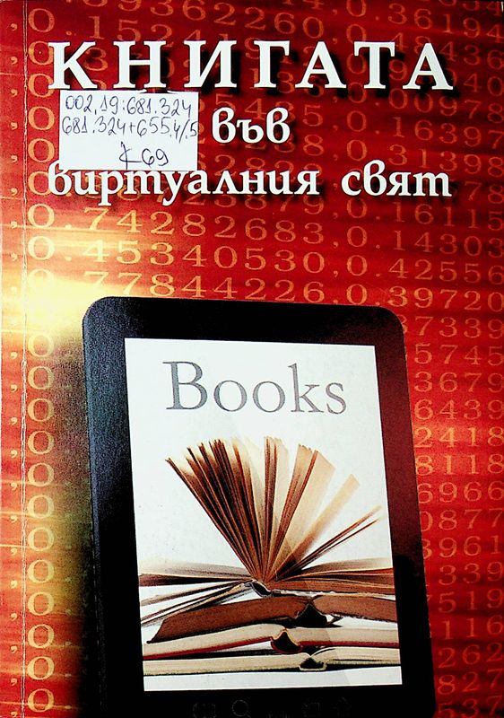 Книгата във виртуалния свят