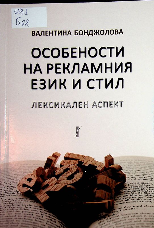 Особености на рекламния език и стил