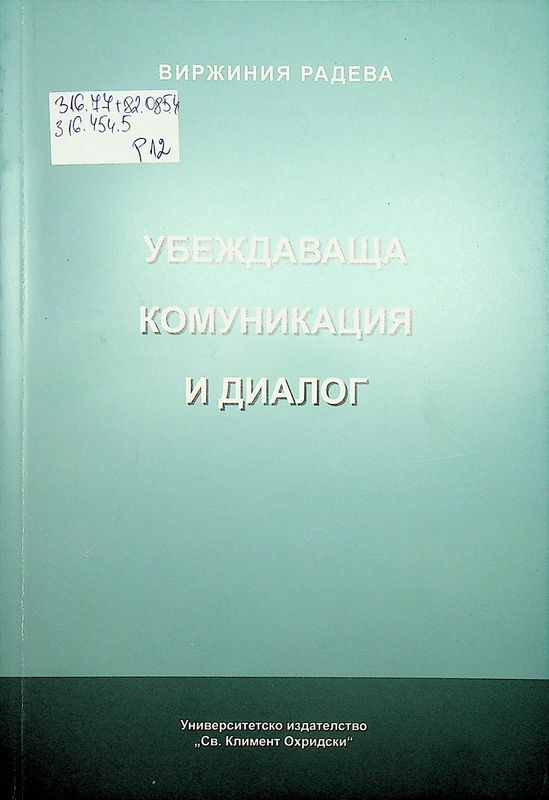 Убеждаваща комуникация и диалог