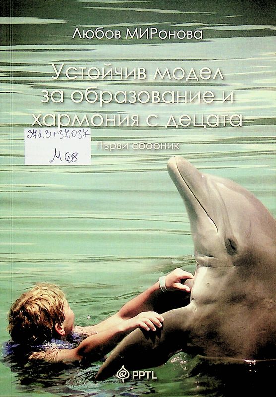 Устойчив модел за образование и хармония с децата