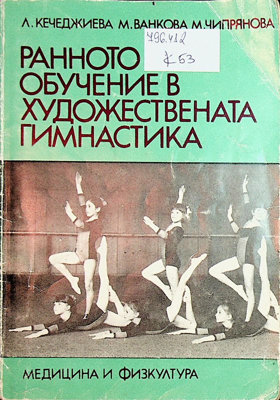 Ранното обучение в художествената гимнастика