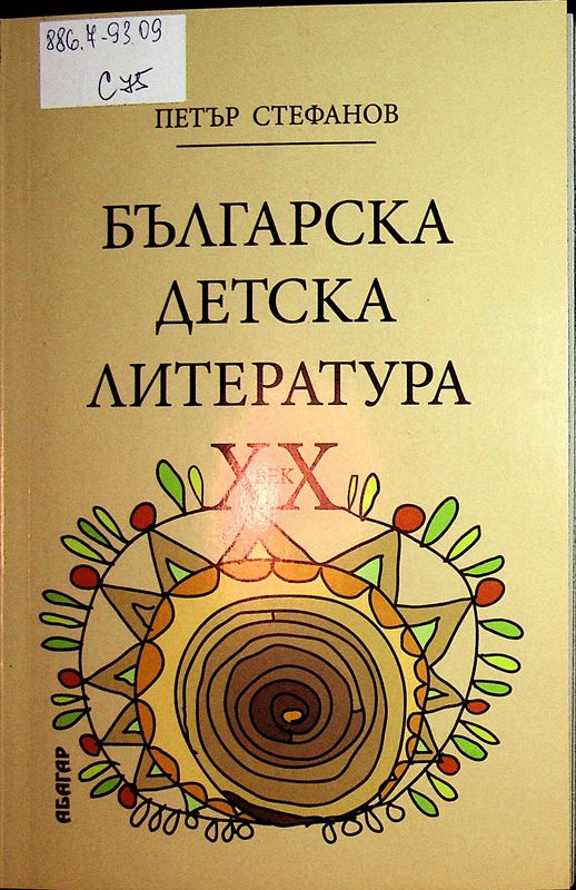 Българска детска литература ХХ век