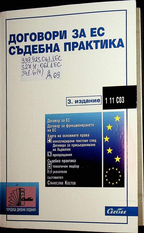 Договори за ЕС
