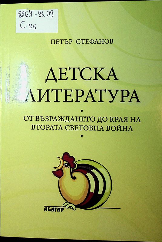 Детска литература от Възраждането до края на Втората световна война
