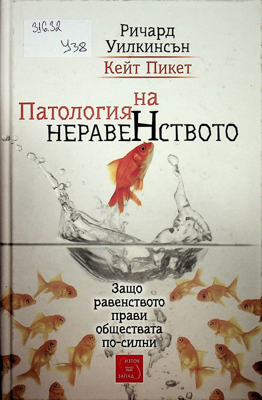 Патология на неравенството