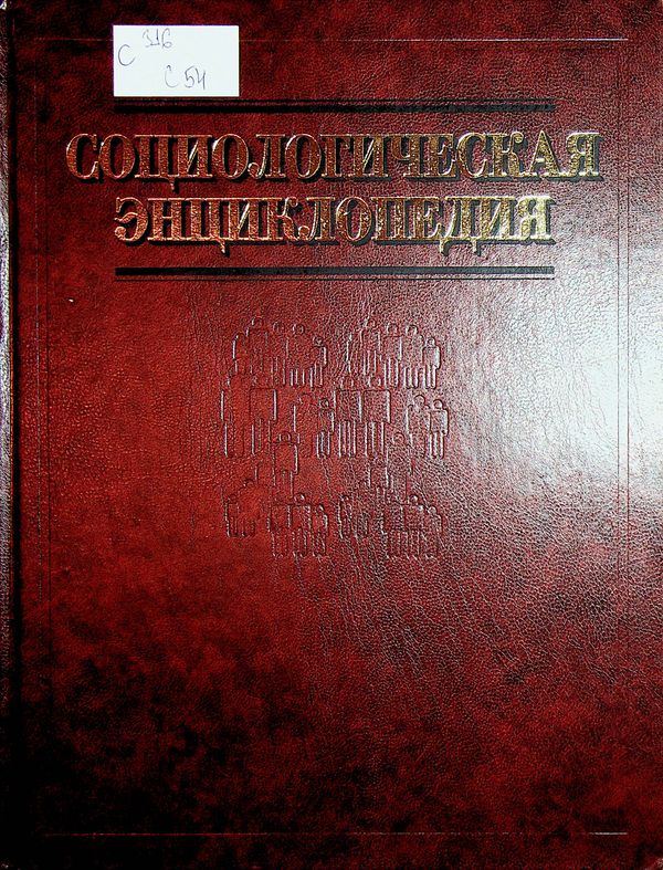 Социологическая энциклопедия