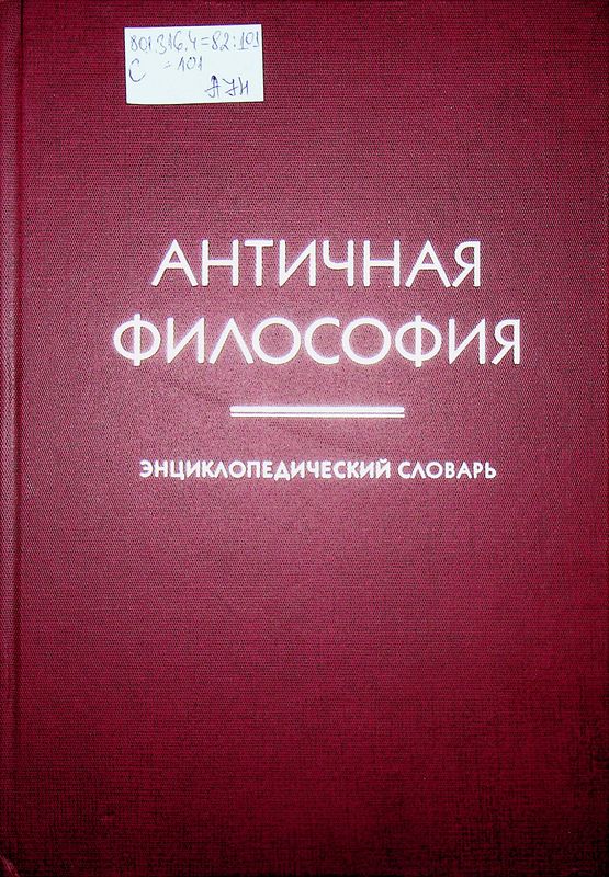 Античная философия