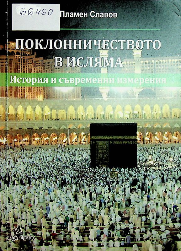 Поклонничеството в исляма