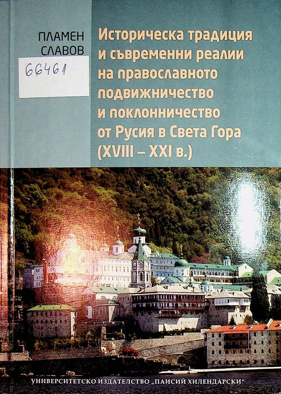 Историческа традиция и съвременни реалии на православното подвижничество и поклонничество от Русия в Света гора (XVIII - XXI в.)