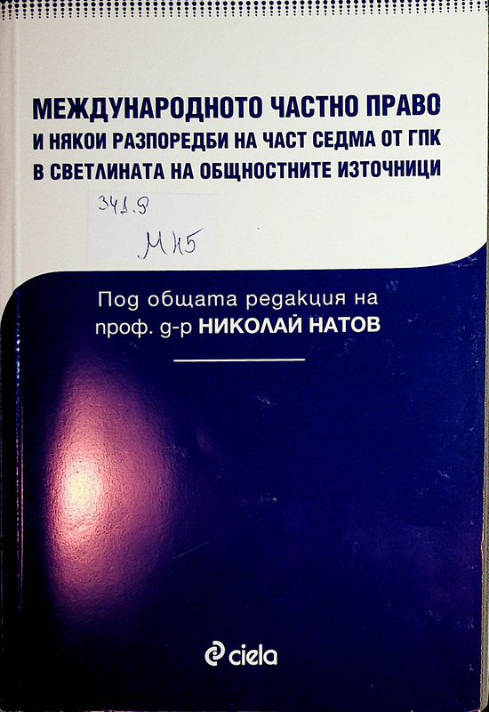 Международното частно право и някои разпоредби на част седма от ГПК в светлината на общностните източници