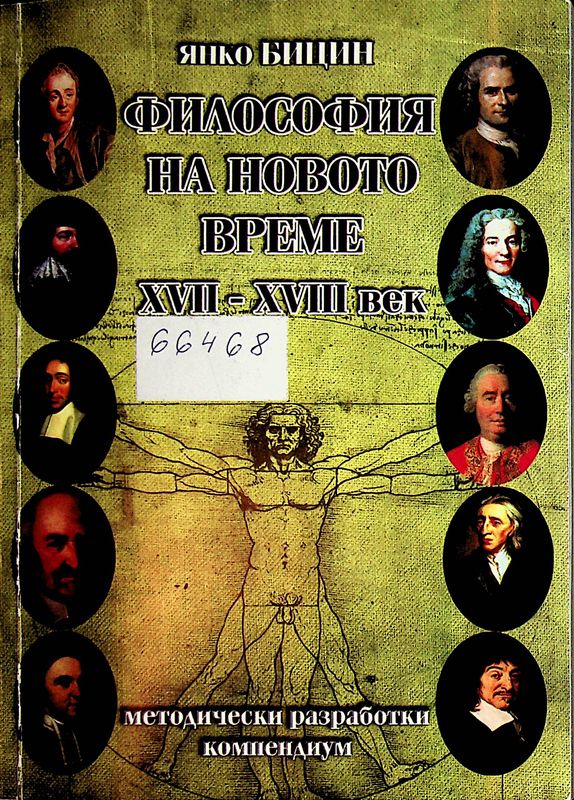 Философия на Новото време (XVII - XVIII век)