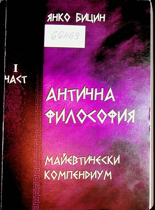 Антична философия