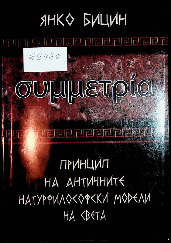 Принцип на античните натурфилософски модели на света