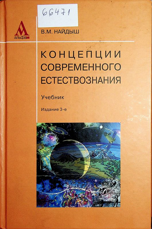 Концепции современного естествознания