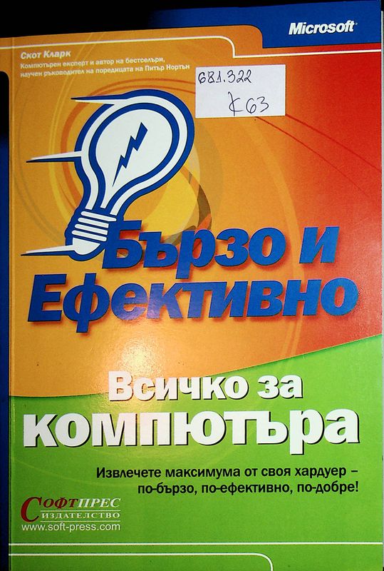 Бързо и ефективно