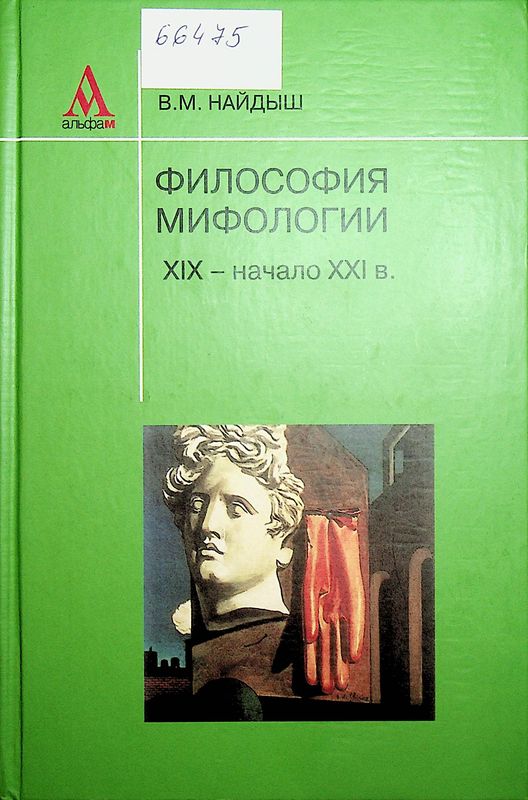 Философия мифологии