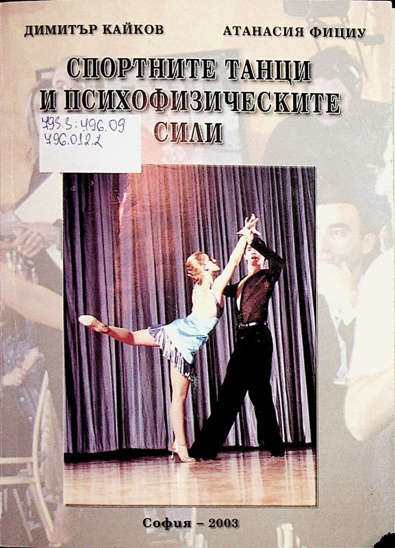 Спортните танци и психофизическите сили