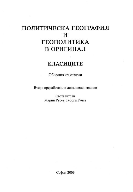 Политическа география и геополитика в оригинал
