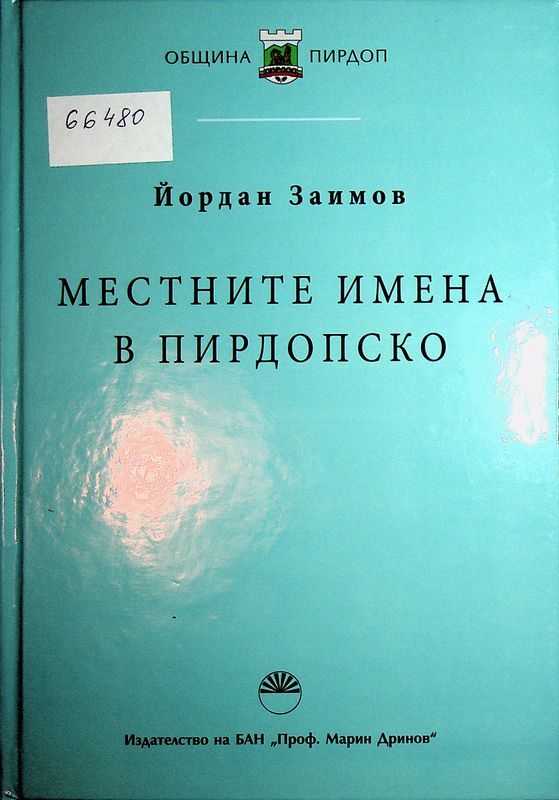 Местните имена в Пирдопско