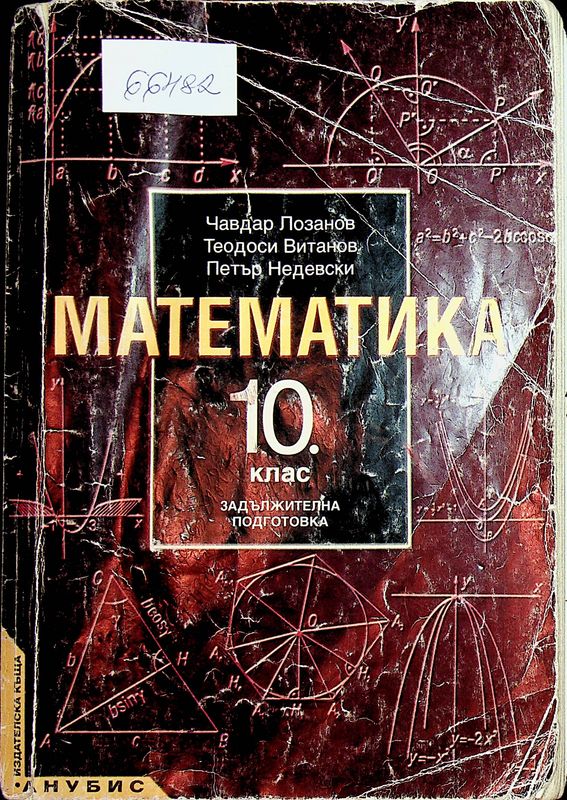 Математика за 10. клас