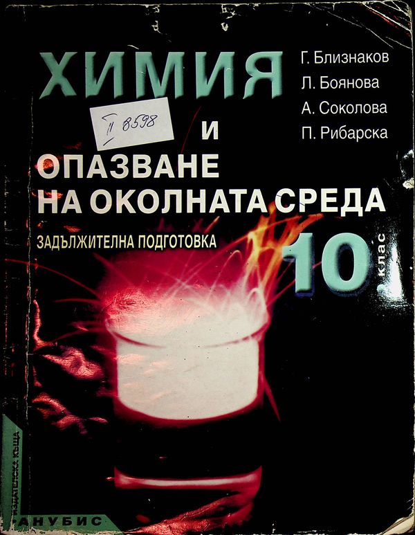 Химия и опазване на околната среда за 10. клас