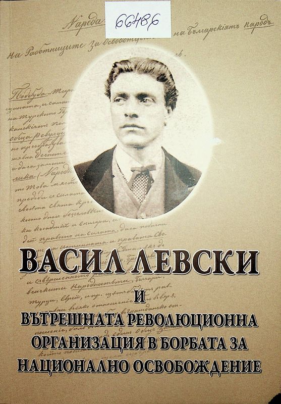 Васил Левски и вътрешната революционна организация в борбата за национално освобождение