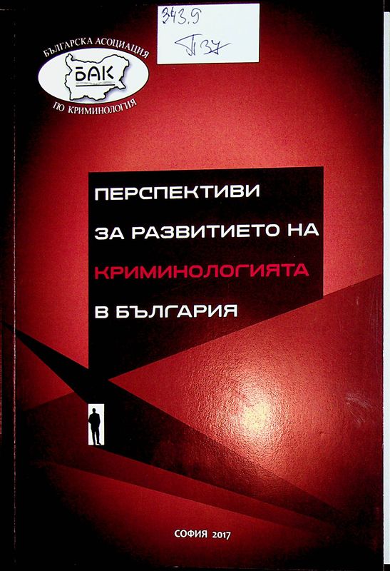 Перспективи за развитието на криминологията в България