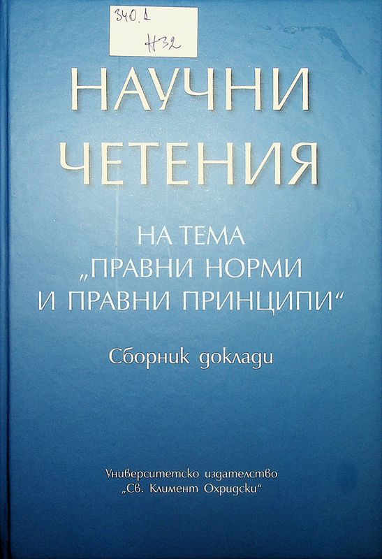 Научни четения на тема "Правни норми и правни принципи"