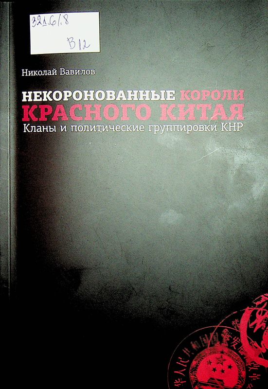 Некоронованные короли красного Китая