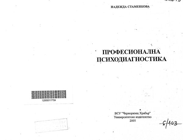 Професионална психодиагностика