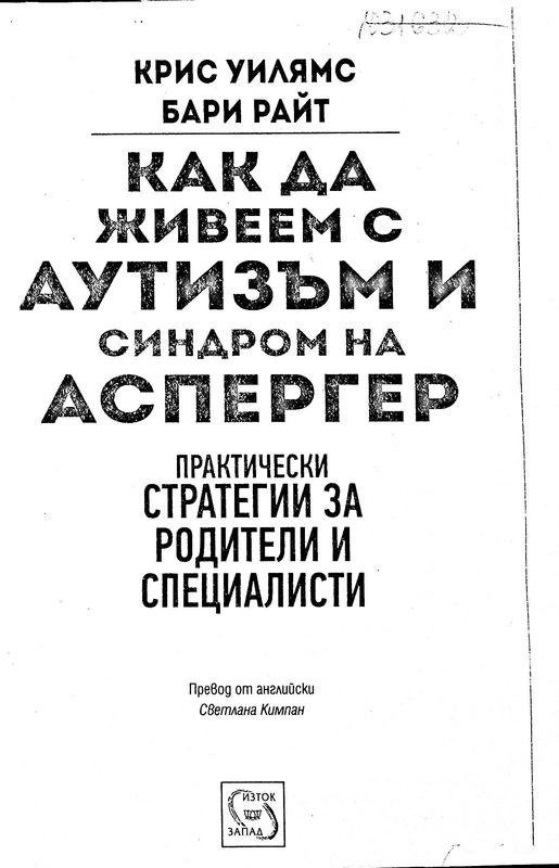 Как да живеем с аутизъм и синдром на Аспергер