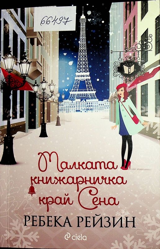 Малката книжарничка край Сена
