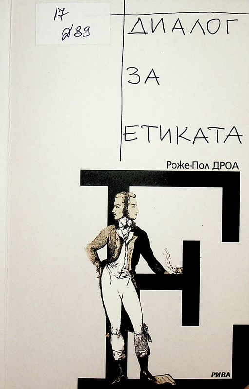 Диалог за етиката