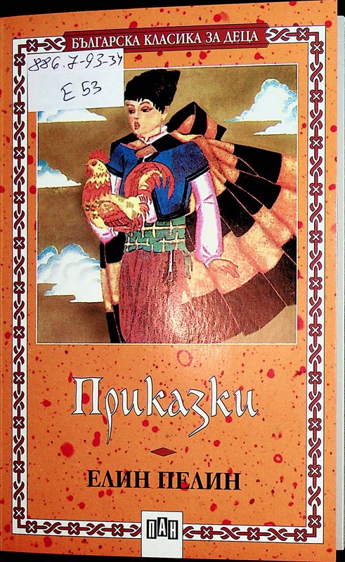 Приказки