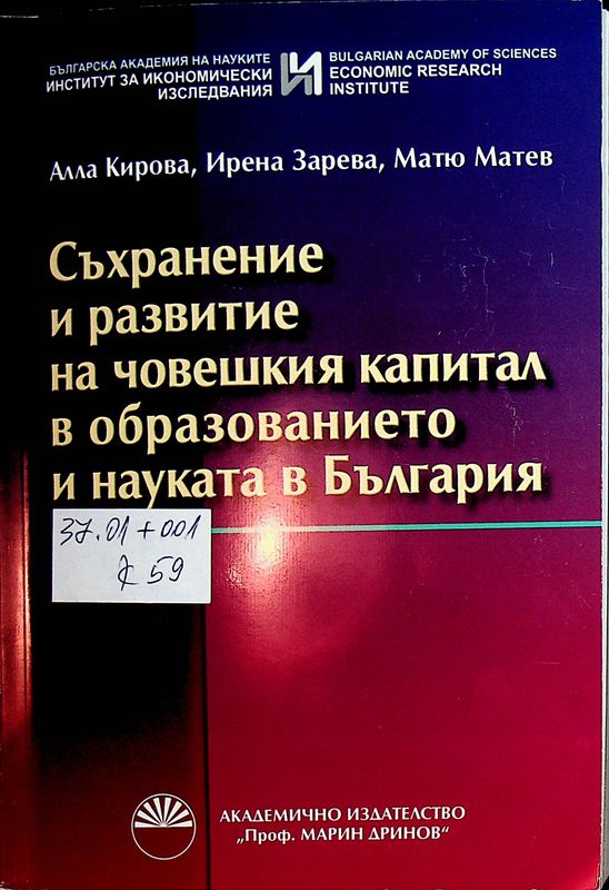 Съхранение и развитие на човешкия капитал в образованието и науката в България