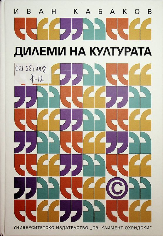 Дилеми на културата